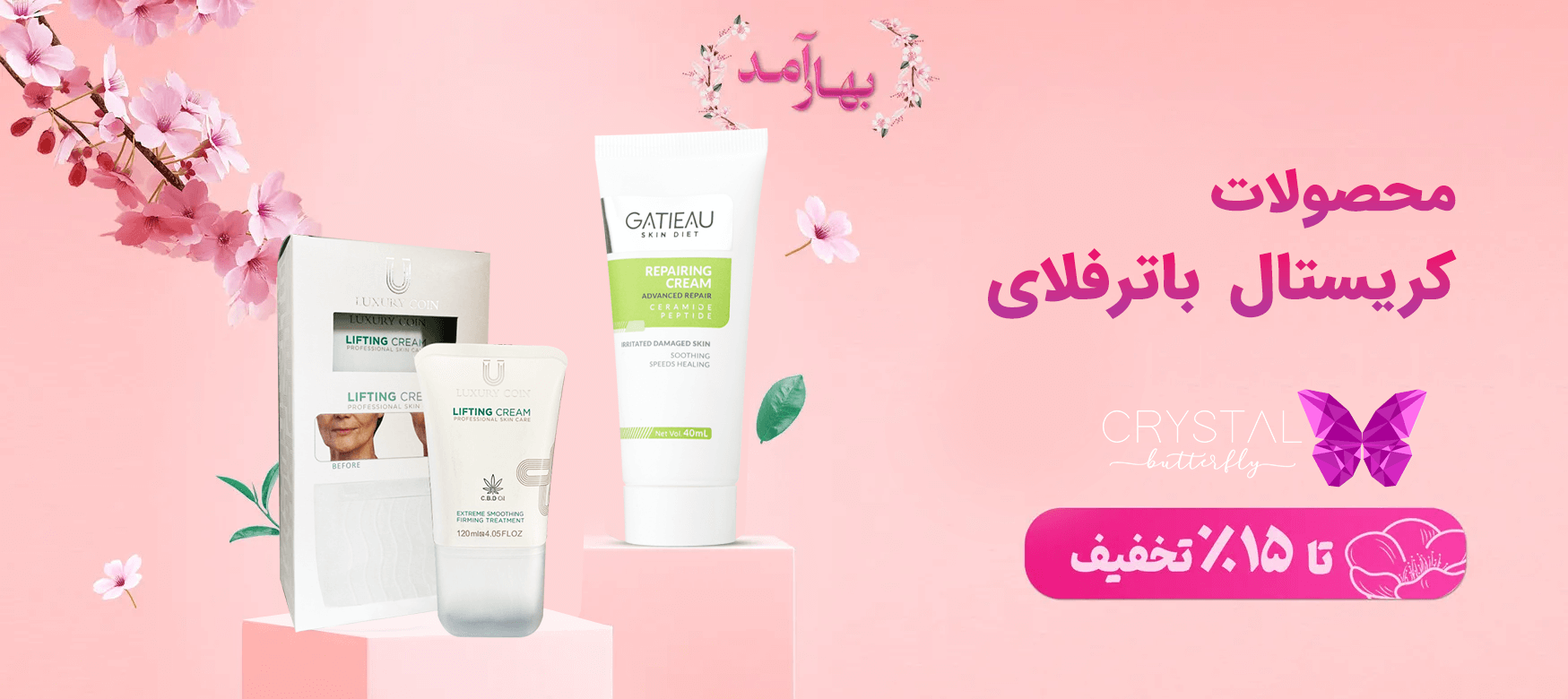 بهداشتی پروانه کریستالی