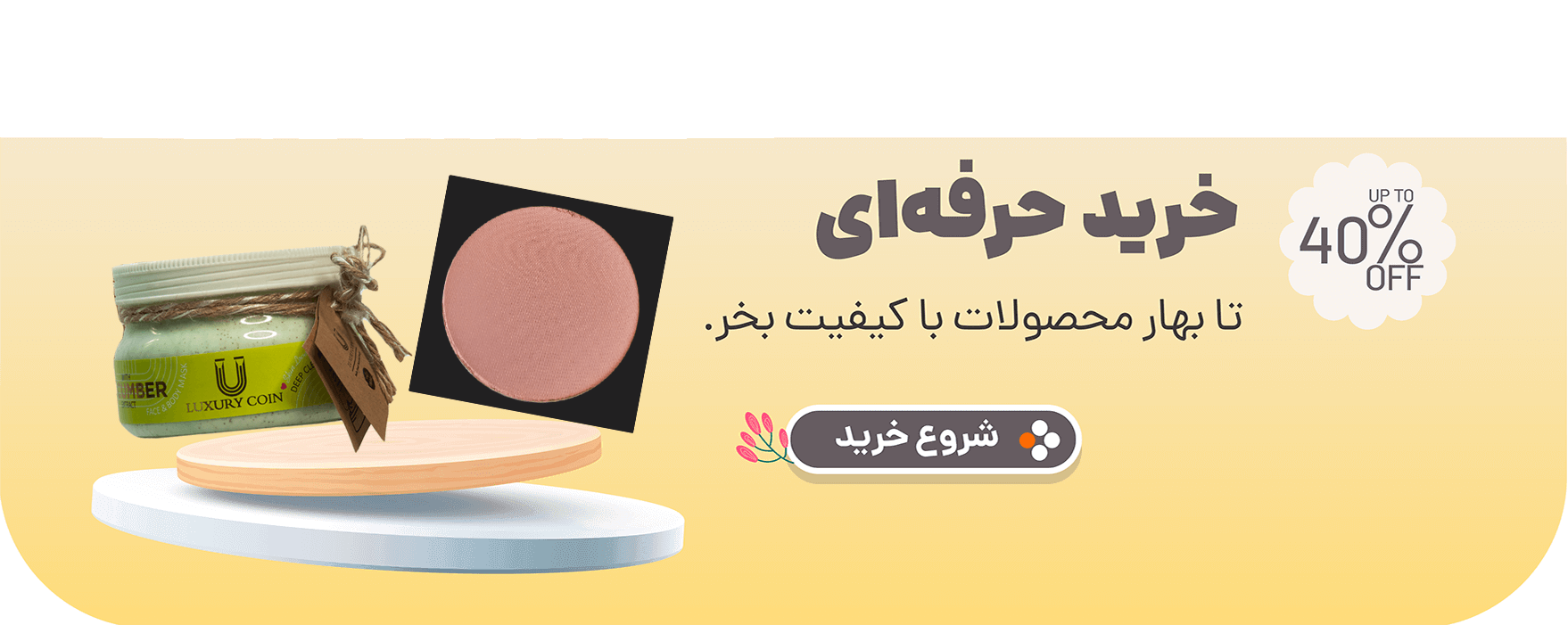 خرید آسان لوازم آرایشی